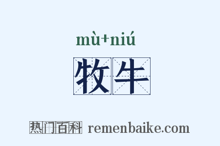 牧牛是什么意思的图片